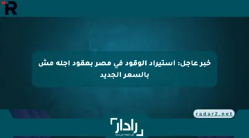 خبر عاجل: استيراد الوقود في مصر بعقود آجلة مش بالسعر الجديد